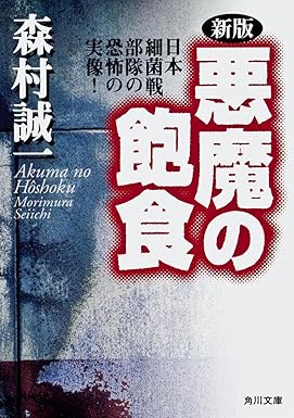 悪魔の飽食(森村誠一)
