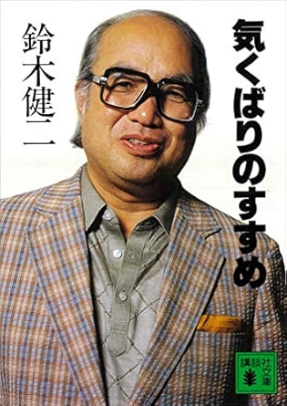気くばりのすすめ(鈴木健二)Kindle版