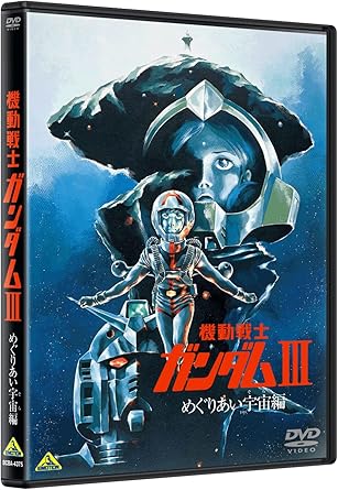 機動戦士ガンダムⅢ めぐりあい宇宙編 DVD