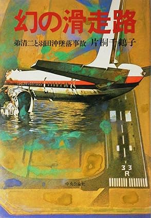 機長が逆噴射 日航機羽田沖に墜落