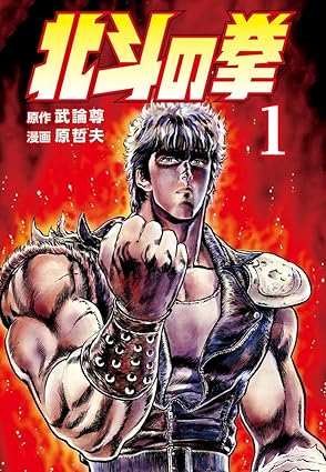 北斗の拳(原哲夫、武論尊)