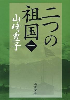 二つの祖国 (山崎豊子)