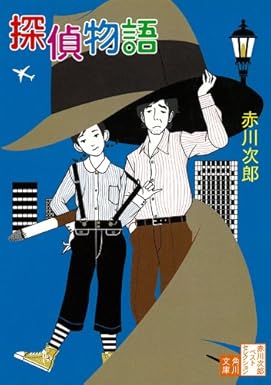 探偵物語(赤川次郎)Kindle版