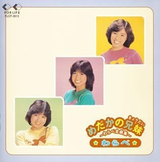 めだかの兄妹~わらべ全曲集~CD (わらべ)