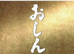 連続テレビ小説「おしん」が放映開始、最高視聴率62.9%を記録