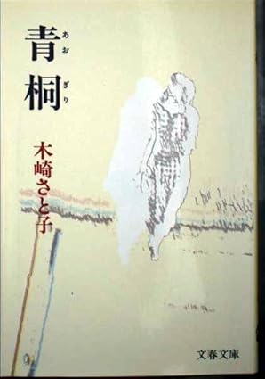 「青桐」(木崎さと子)