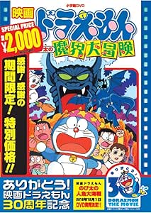 ドラえもん　のび太の魔界大冒険【映画ドラえもん30周年記念・期間限定生産商品】 [DVD]