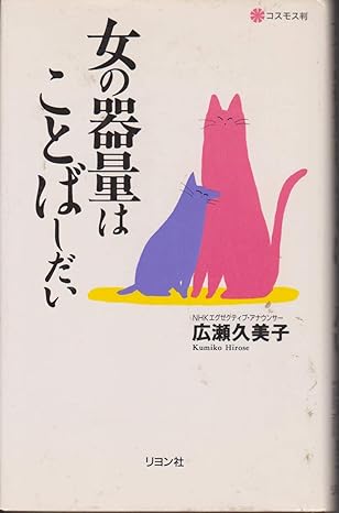 女の器量はことばしだい(広瀬久美子)