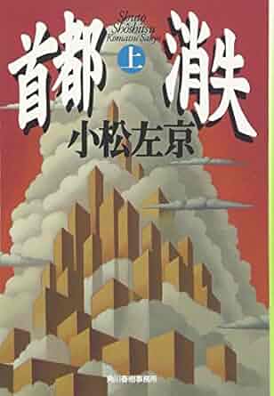 首都消失 上(小松左京)