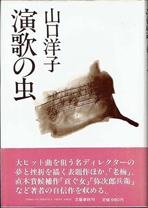 演歌の虫(山口洋子)
