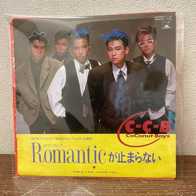 Romanticが止まらない(C-C-B)