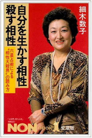 自分を生かす相性・殺す相性(細木数子)