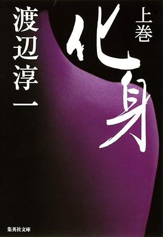 化身 上(渡辺淳一)