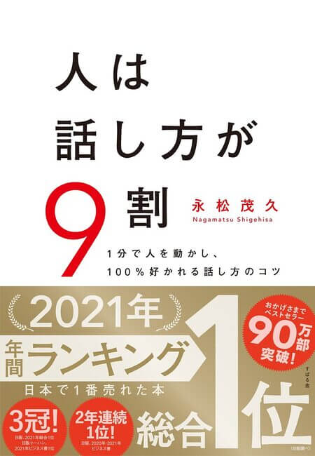 人は話し方が9割