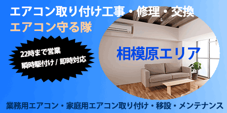 相模原エリアのエアコン工事・修理